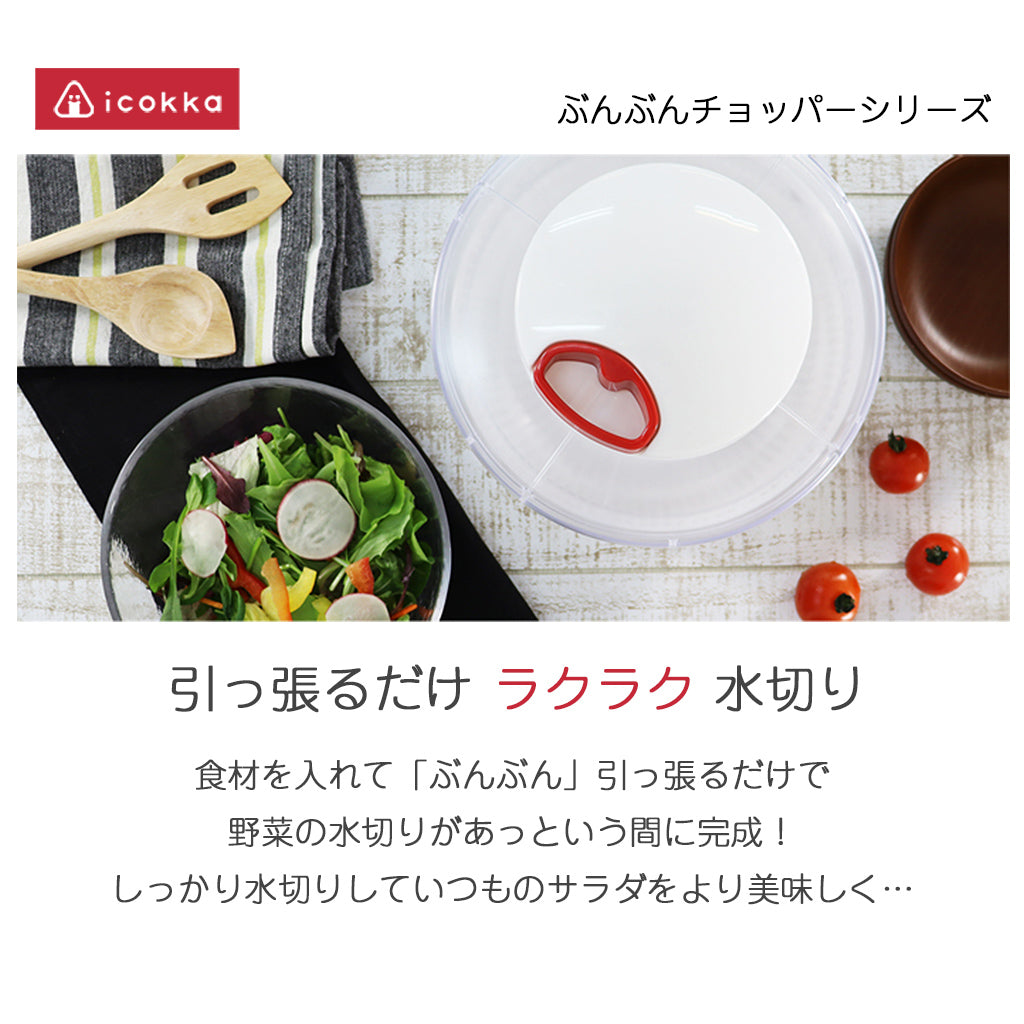 ぶんぶんチョッパーの蓋が使える ぶんぶんスピナー サラダスピナー