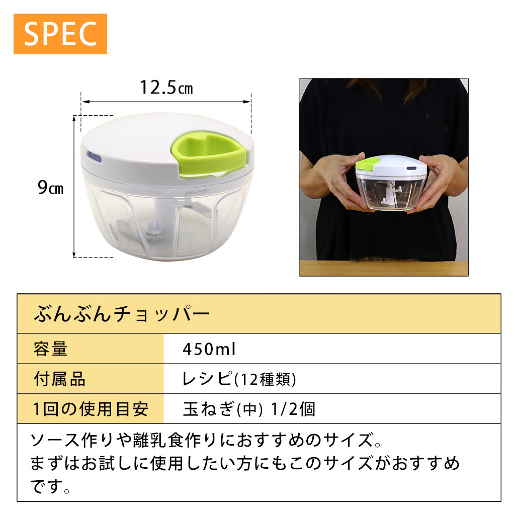 ぶんぶんチョッパー 450ml BBC-01