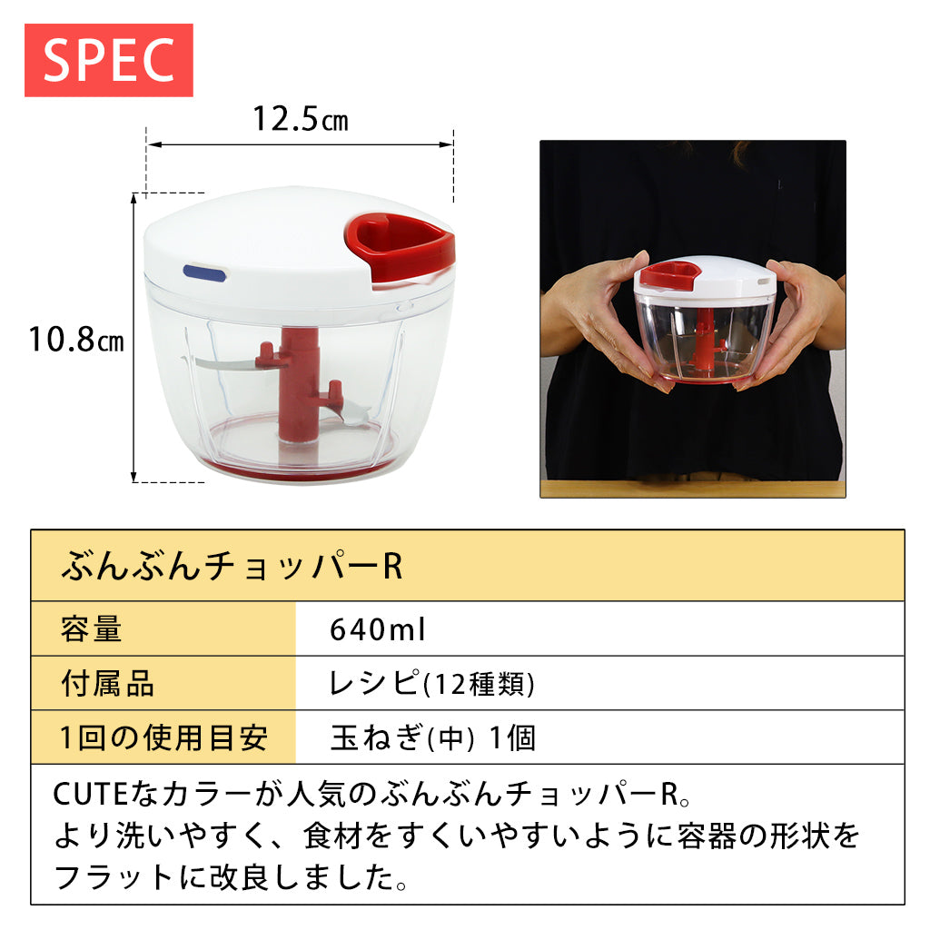ぶんぶんチョッパーR 640ml BBC-11