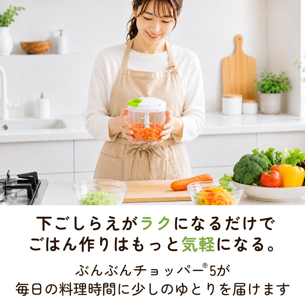 ぶんぶんチョッパー5 900ml