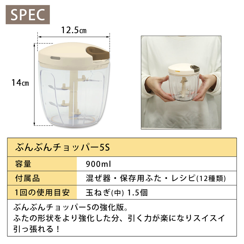 【強化版】ぶんぶんチョッパー5S 900ml