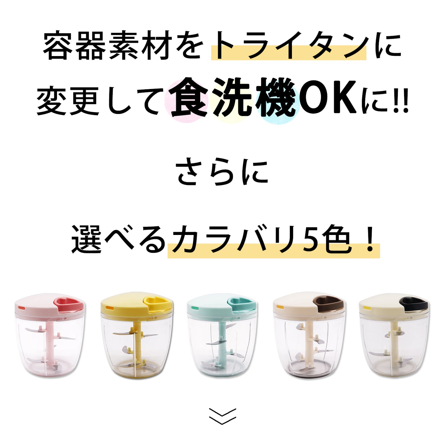 【食洗機対応 / 強化版 2.5倍】 ぶんぶんチョッパースーパー5 900ml トライタン 全5色