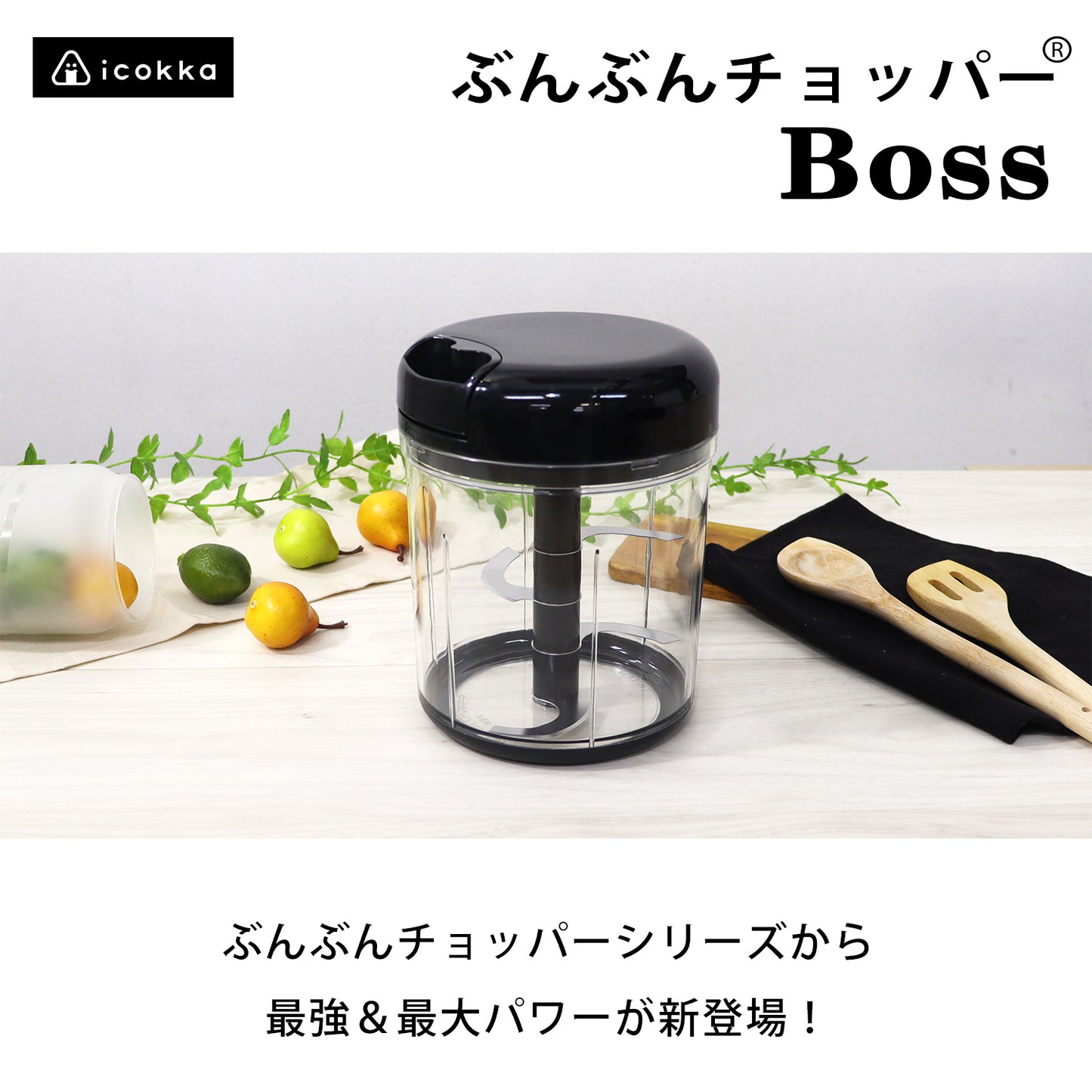 【食洗機対応 / 強化版】ぶんぶんチョッパーBoss 1.5L BBC-41