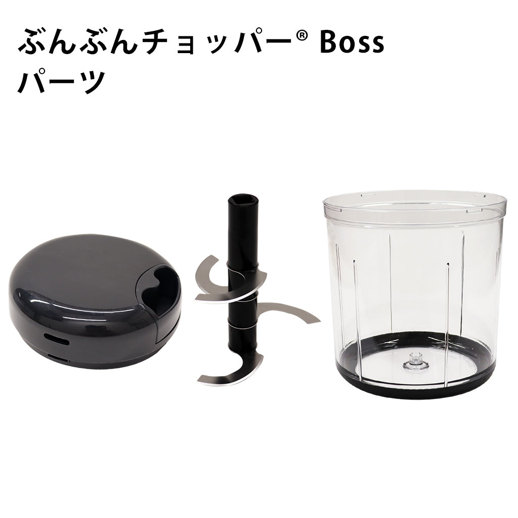 ぶんぶんチョッパーBoss専用 パーツ