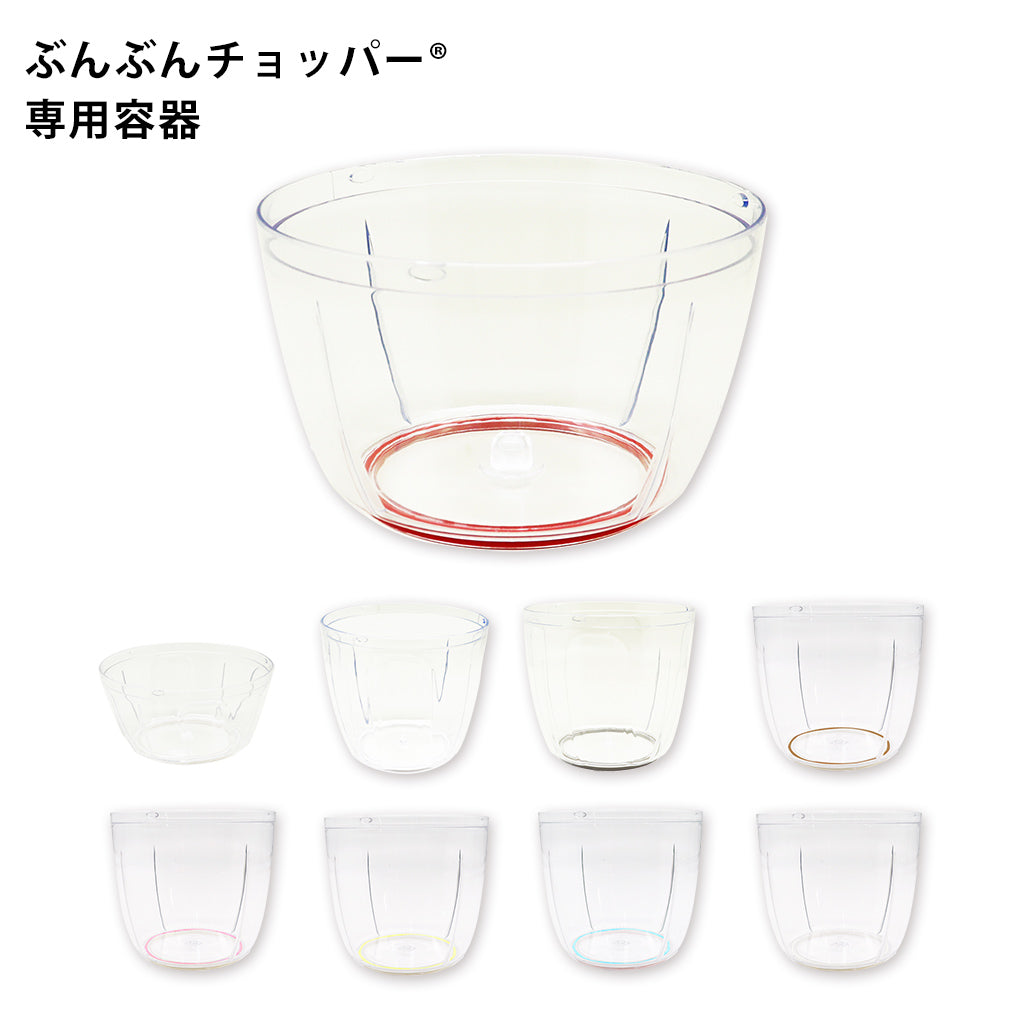 ぶんぶんチョッパー専用 容器