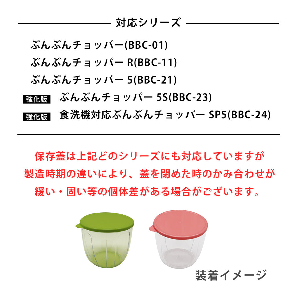 ぶんぶんチョッパー専用 保存用蓋