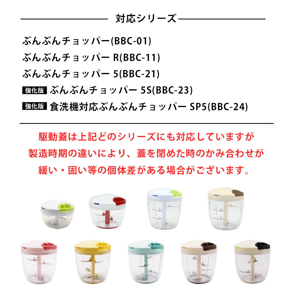 ぶんぶんチョッパー専用 駆動蓋