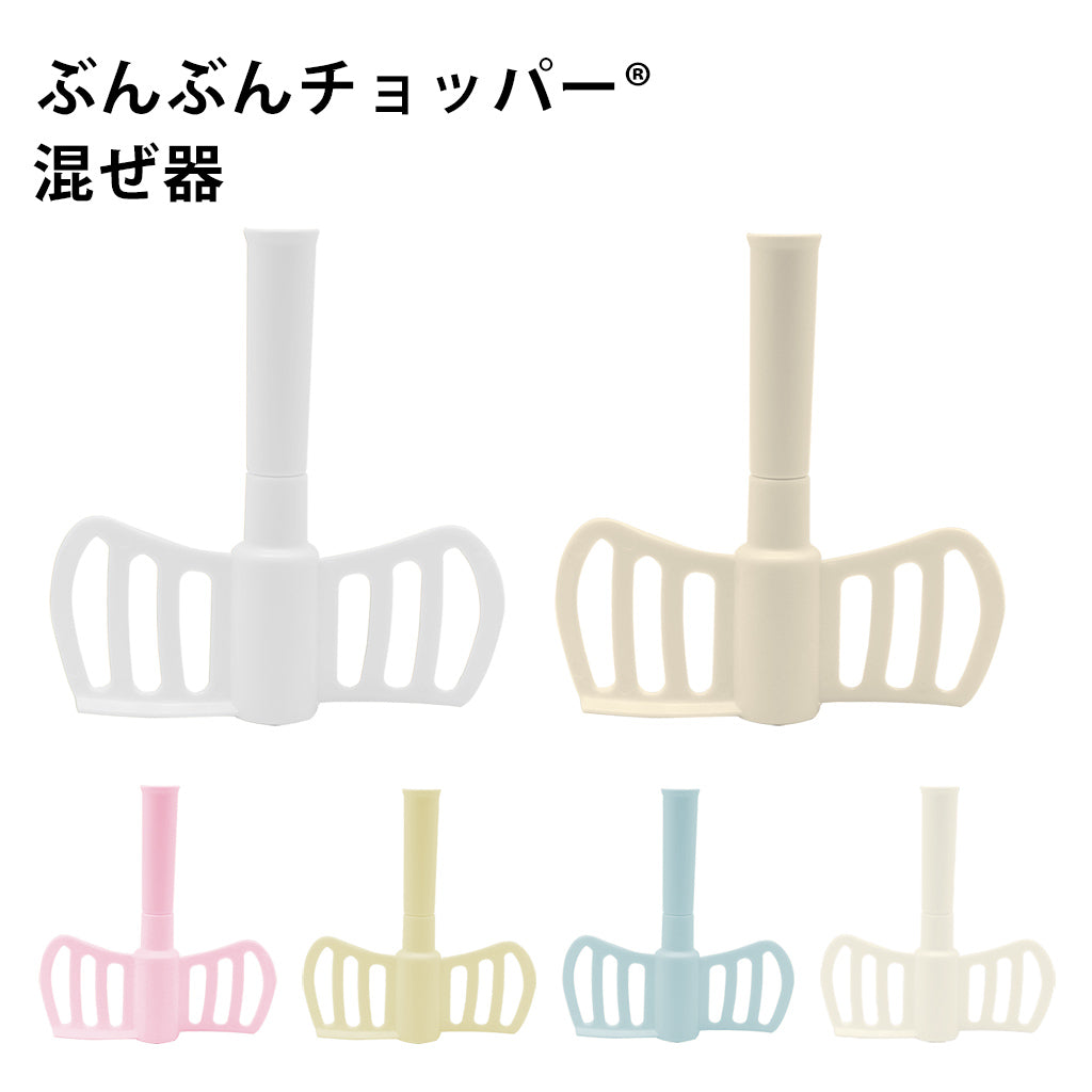 ぶんぶんチョッパー専用 混ぜ器