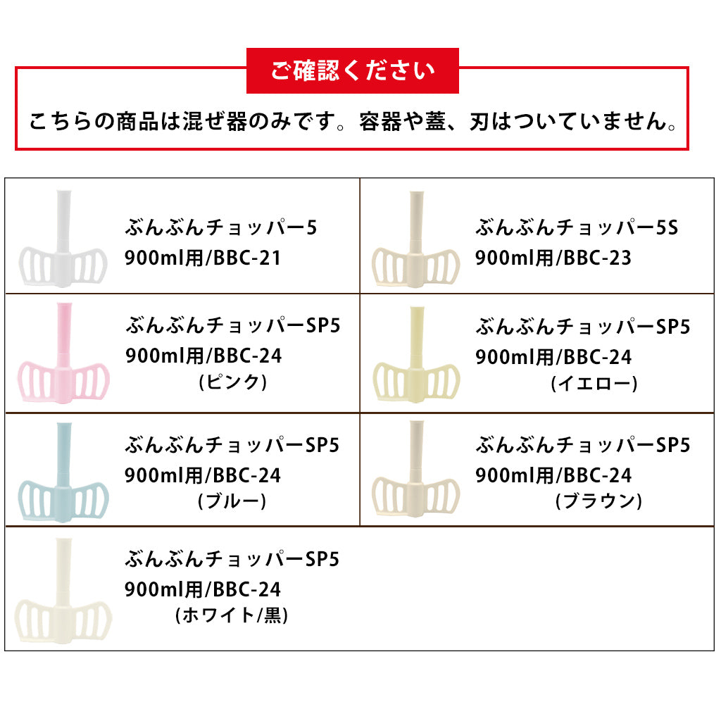 ぶんぶんチョッパー専用 混ぜ器