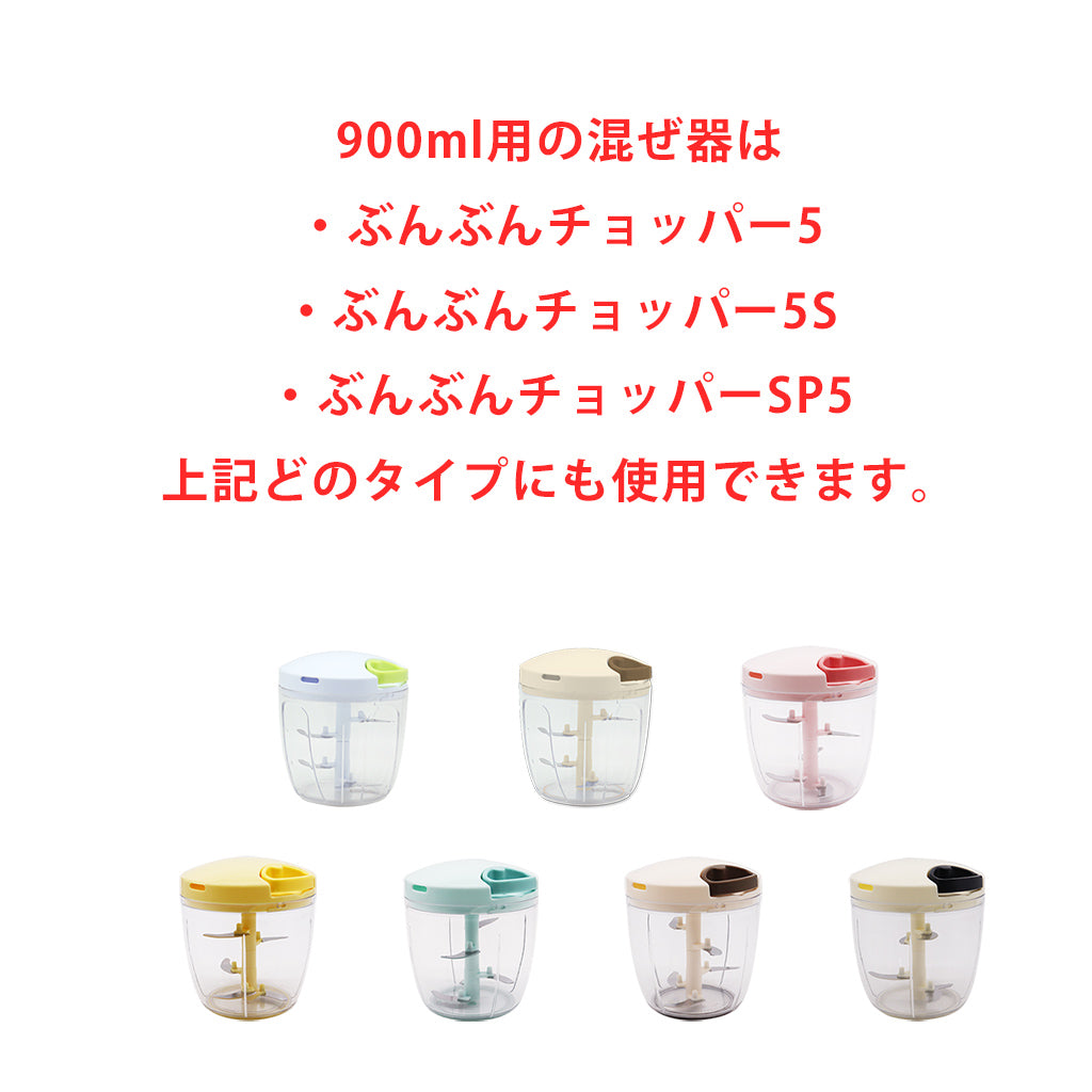 ぶんぶんチョッパー専用 混ぜ器