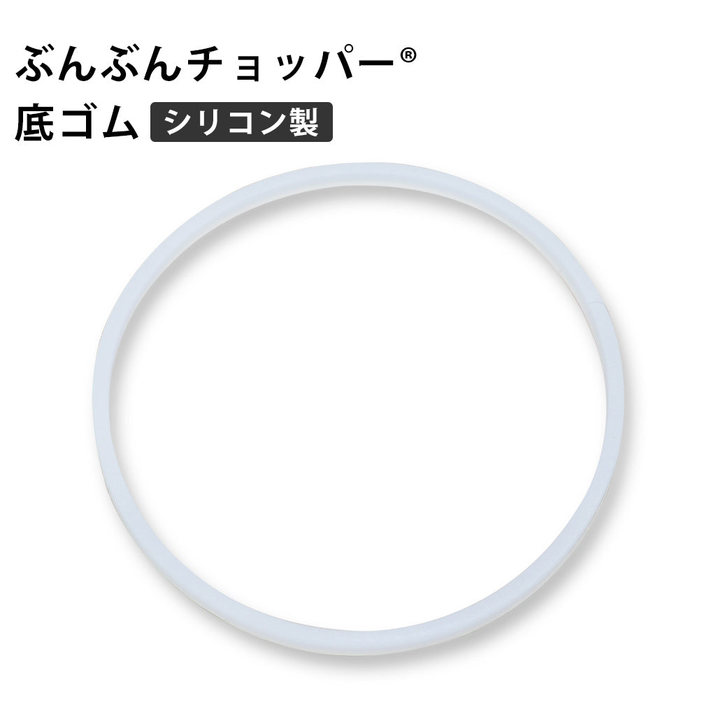 ぶんぶんチョッパー専用 底ゴム