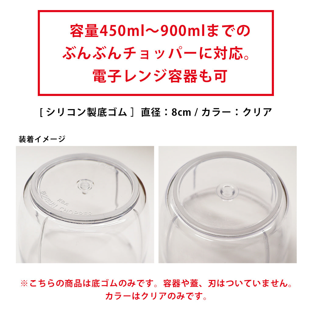 ぶんぶんチョッパー専用 底ゴム