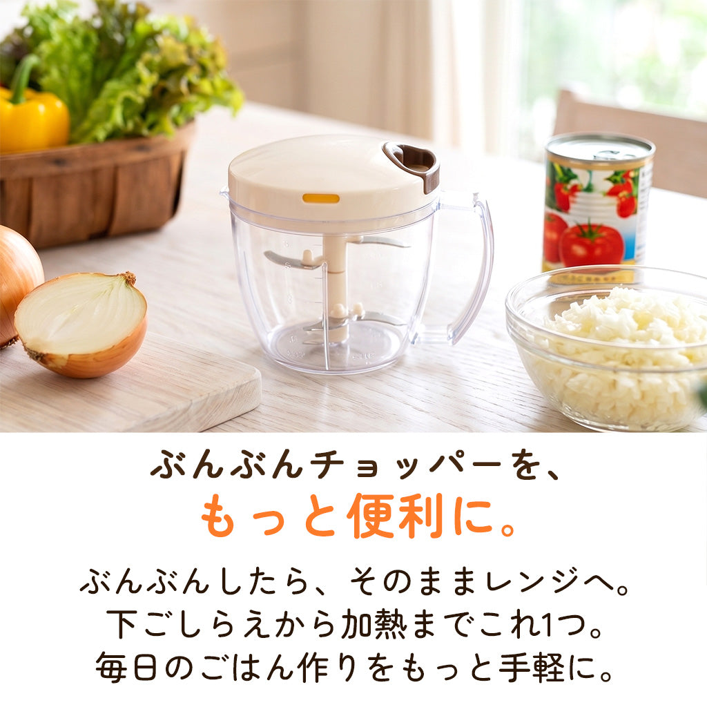 【電子レンジ対応 / レシピ付】ぶんぶんチョッパー専用容器 900ml