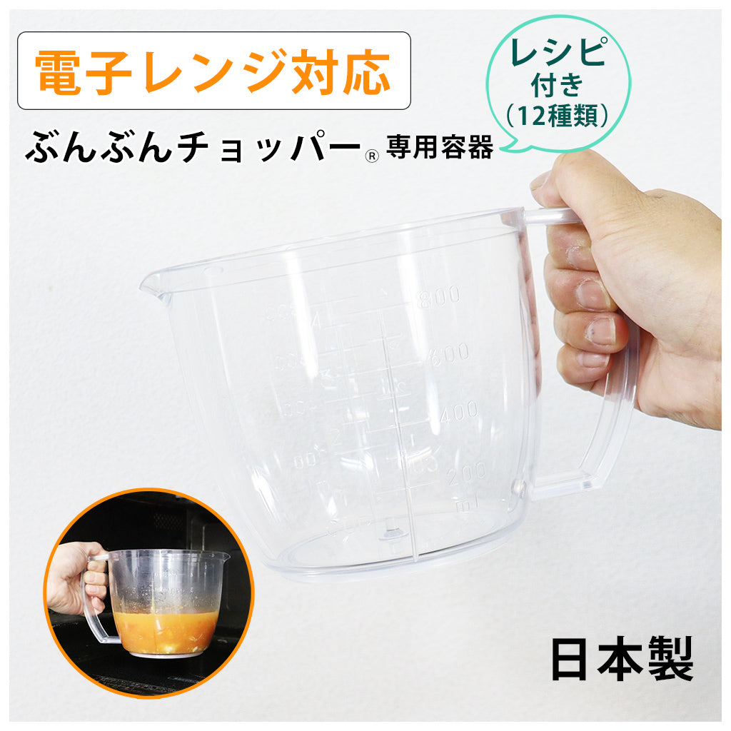 【電子レンジ対応 / レシピ付】ぶんぶんチョッパー専用容器 900ml BPX-900