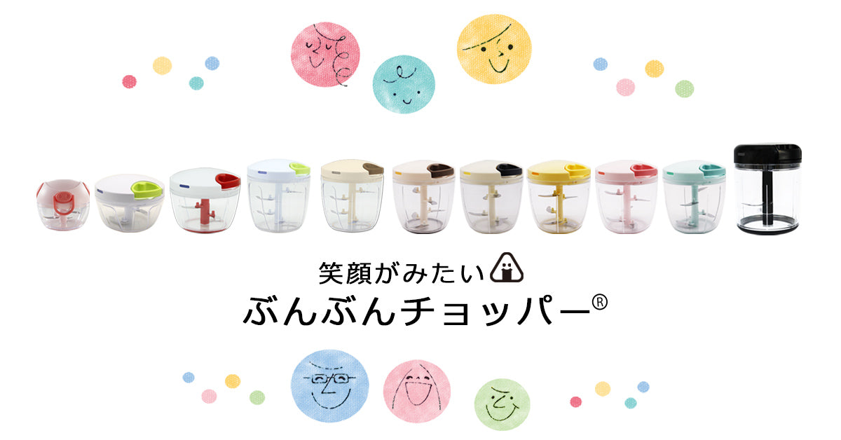 食洗機OK&水抜き穴で清潔!ぶんぶんチョッパー公式通販|時短調理の決定版
– icokka