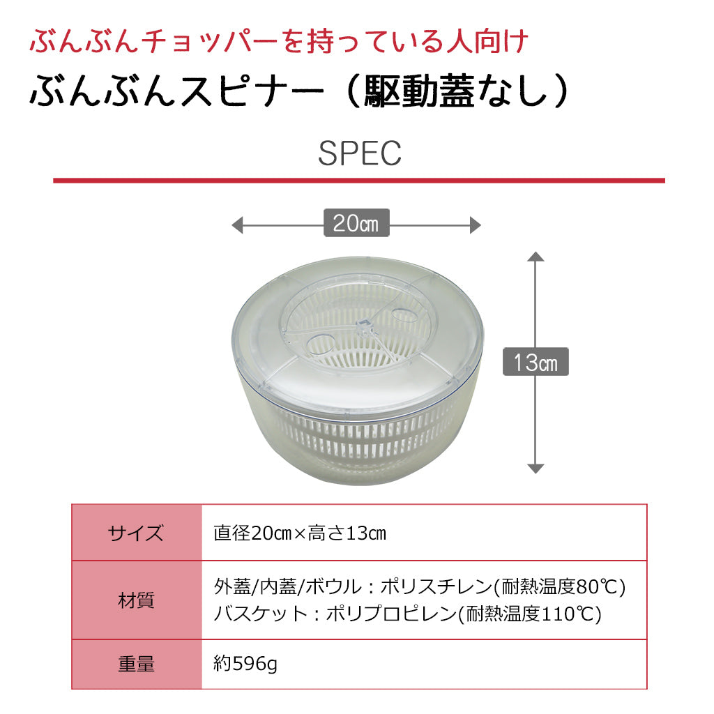 ぶんぶんチョッパーの蓋が使える ぶんぶんスピナー サラダスピナー