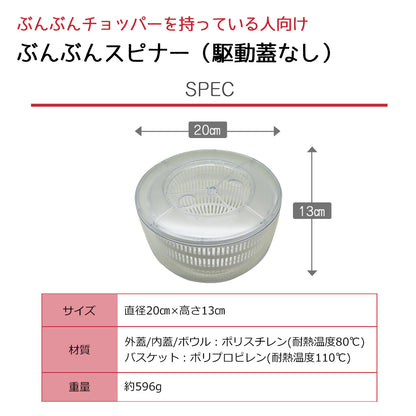 ぶんぶんチョッパーの蓋が使える ぶんぶんスピナー サラダスピナー