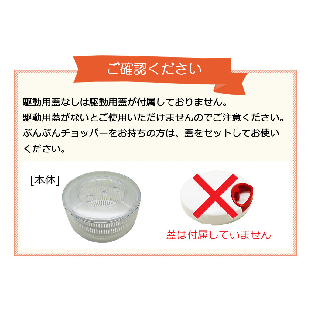 ぶんぶんチョッパーの蓋が使える ぶんぶんスピナー サラダスピナー