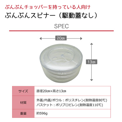 ぶんぶんチョッパーの蓋が使える ぶんぶんスピナー サラダスピナー