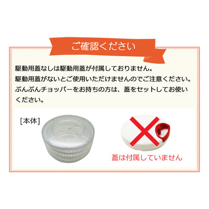 ぶんぶんチョッパーの蓋が使える ぶんぶんスピナー サラダスピナー