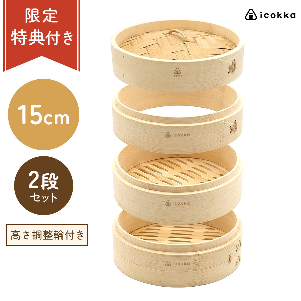 icokka せいろ 15cm 2段 セット 高さ調整輪付き