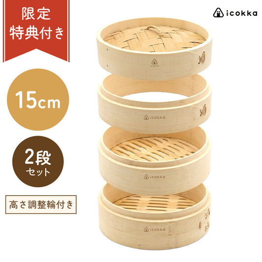 icokka せいろ 15cm 2段 セット 高さ調整輪付き