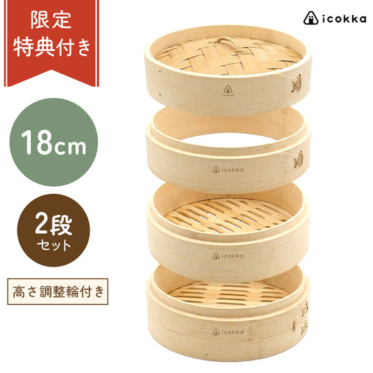 icokka せいろ 18cm 2段 セット 高さ調整輪付き