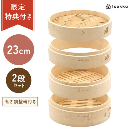 icokka せいろ 23cm 2段 セット 高さ調整輪付き
