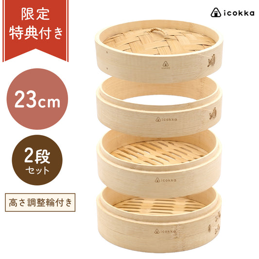 icokka せいろ 23cm 2段 セット 高さ調整輪付き