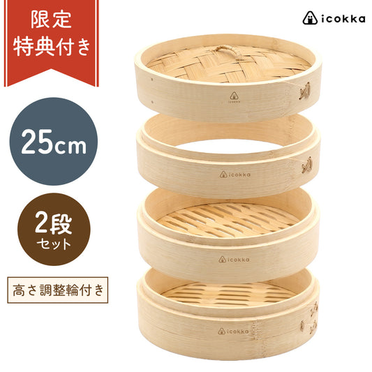 icokka せいろ 25cm 2段 セット 高さ調整輪付き