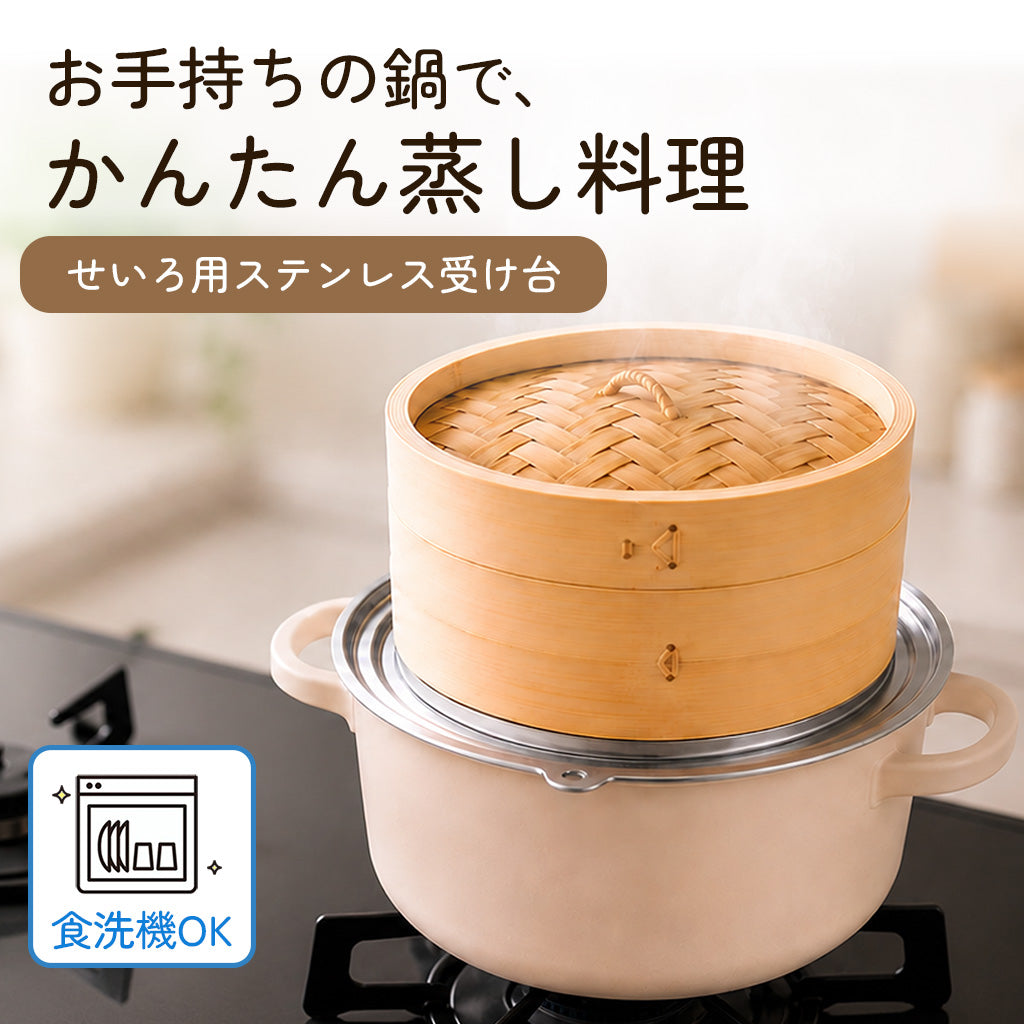 icokka せいろ用 ステンレス 受け台 25cm