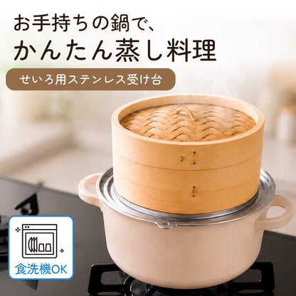 icokka せいろ用 ステンレス 受け台 25cm