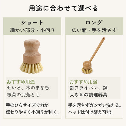 icokka キッチンブラシ サイザル麻 ショート ロング
