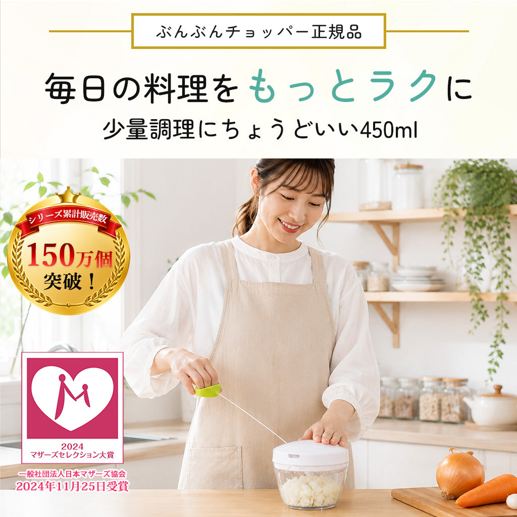 ぶんぶんチョッパー 450ml