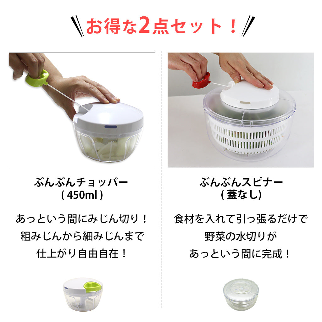【2種セット】[ぶんぶんチョッパー] + [ぶんぶんスピナー 蓋なし]