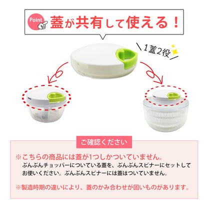 【2種セット】[ぶんぶんチョッパー] + [ぶんぶんスピナー 蓋なし]
