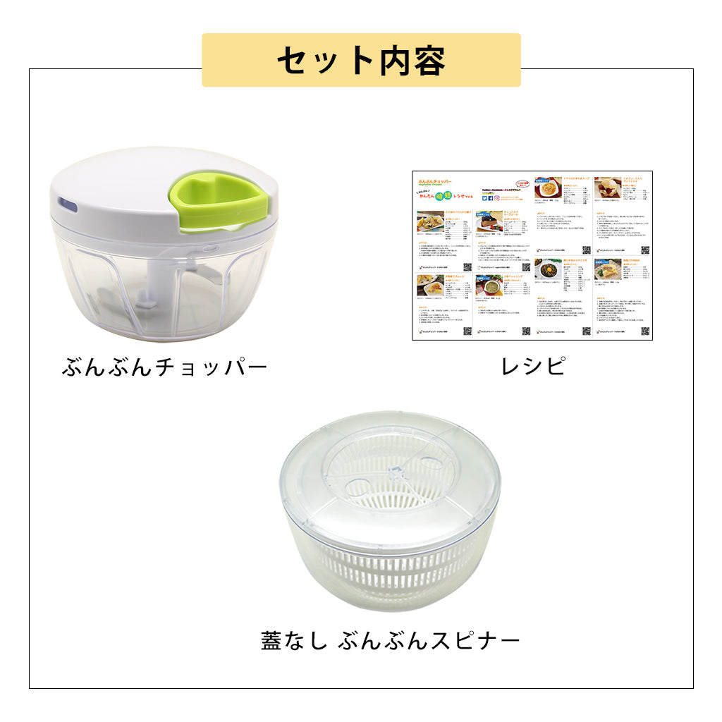 【2種セット】[ぶんぶんチョッパー] + [ぶんぶんスピナー 蓋なし]