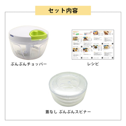 【2種セット】[ぶんぶんチョッパー] + [ぶんぶんスピナー 蓋なし]