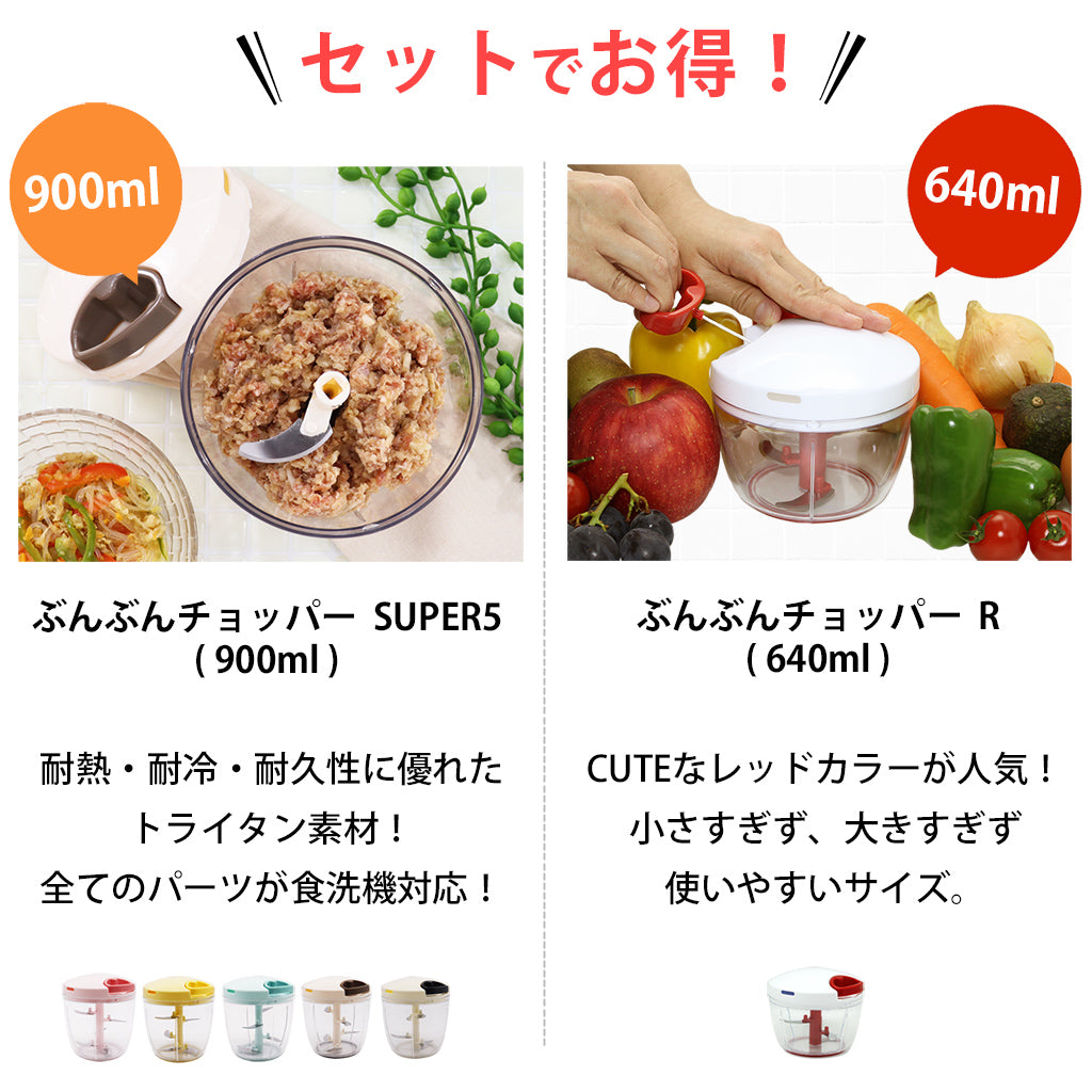 【2種セット】[食洗機対応 ぶんぶんチョッパーSP５] + [ぶんぶんチョッパーR]