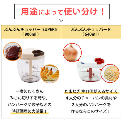 【2種セット】[食洗機対応 ぶんぶんチョッパーSP５] + [ぶんぶんチョッパーR]