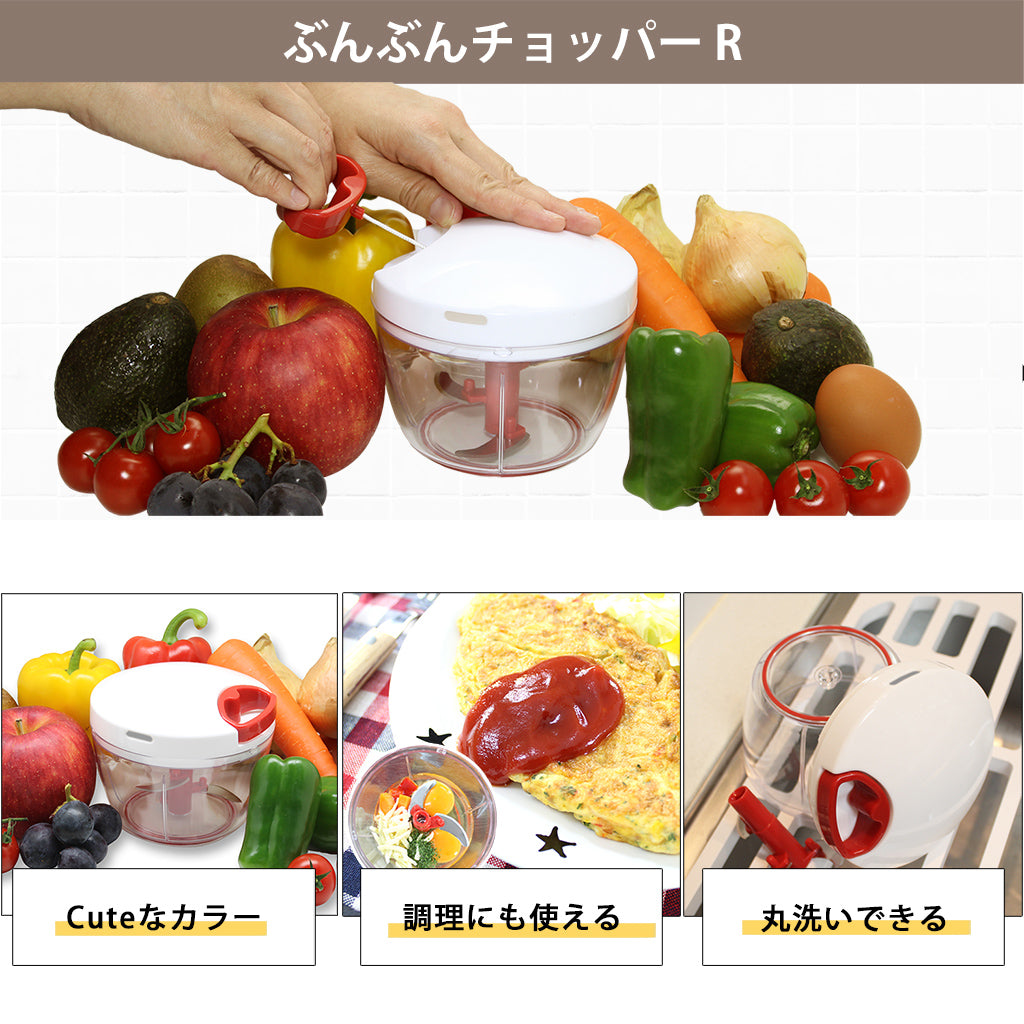 【2種セット】[食洗機対応 ぶんぶんチョッパーSP５] + [ぶんぶんチョッパーR]