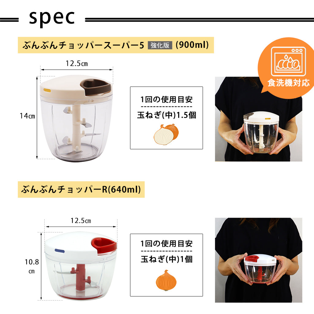 【2種セット】[食洗機対応 ぶんぶんチョッパーSP５] + [ぶんぶんチョッパーR]
