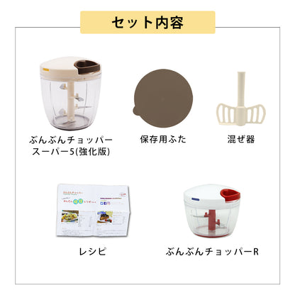 【2種セット】[食洗機対応 ぶんぶんチョッパーSP５] + [ぶんぶんチョッパーR]
