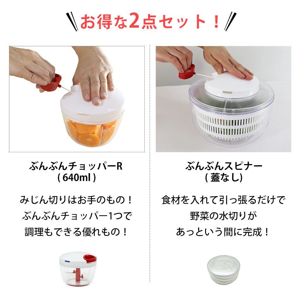 2種セット】[ぶんぶんチョッパーR] + [ぶんぶんスピナー 蓋なし] – icokka