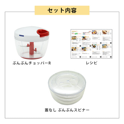 【2種セット】[ぶんぶんチョッパーR] + [ぶんぶんスピナー 蓋なし]