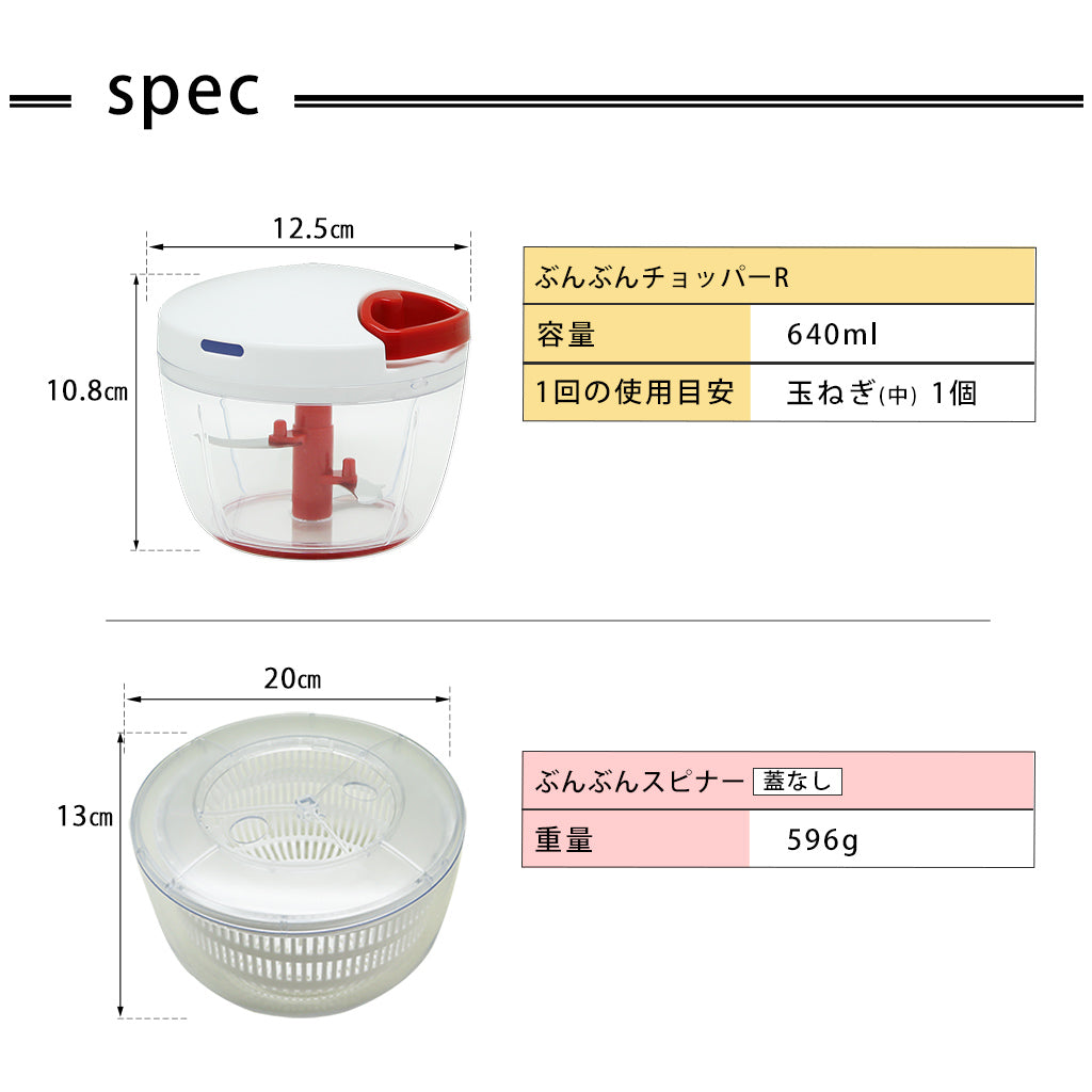 【2種セット】[ぶんぶんチョッパーR] + [ぶんぶんスピナー 蓋なし]