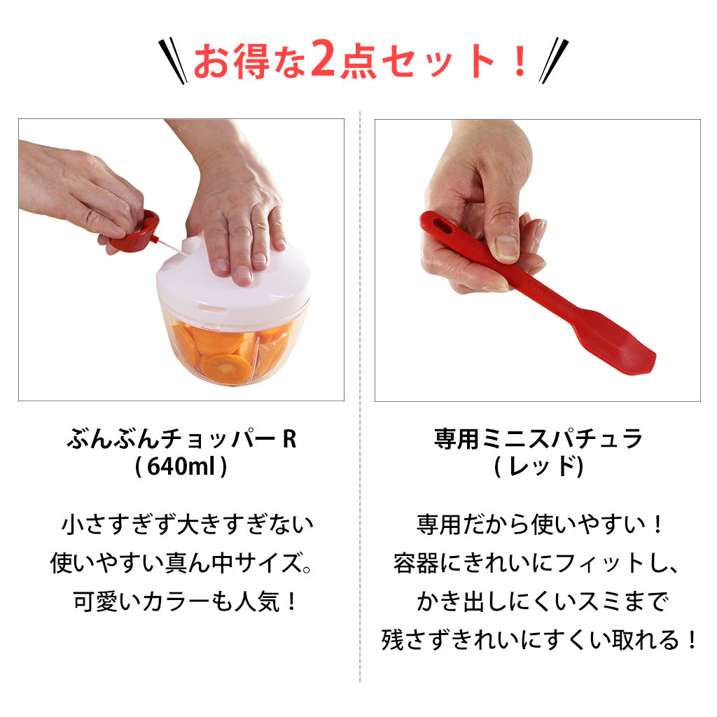 【2種セット】[ぶんぶんチョッパーR] + [ぶんぶんチョッパー専用 ミニスパチュラ]