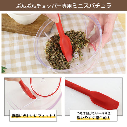 【2種セット】[ぶんぶんチョッパーR] + [ぶんぶんチョッパー専用 ミニスパチュラ]