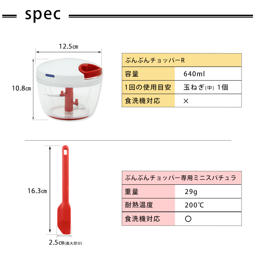 【2種セット】[ぶんぶんチョッパーR] + [ぶんぶんチョッパー専用 ミニスパチュラ]