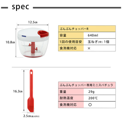 【2種セット】[ぶんぶんチョッパーR] + [ぶんぶんチョッパー専用 ミニスパチュラ]
